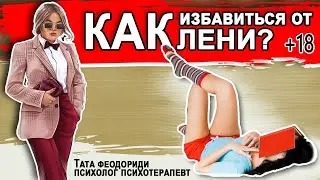 Как побороть лень и избавиться от страха действовать? (Эфир без цензуры, разнос инфантилов)