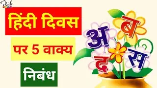 5 Lines On Hindi Diwas In Hindi | 5 लाइन हिंदी दिवस पर | Hindi Diwas Speech  #HindiDiwasEssay