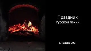 Праздник русской печки.