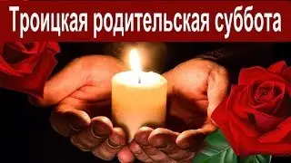 С Троицкой Родительской субботой! 22 июня 2024  Любим, помним, скорбим