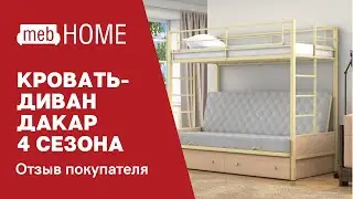 Кровать-диван 4 сезона Дакар 1. Обзор покупателя.