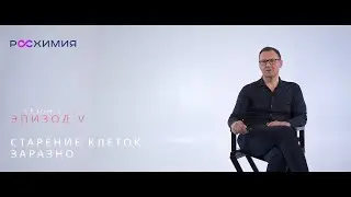 SKIN BIOLOGY 2 сезон: Эпизод 5.Старение клеток заразно: свежий взгляд на создание anti-age косметики