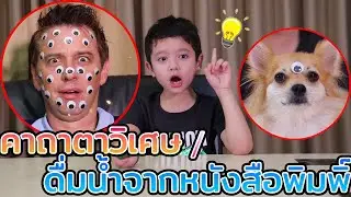 คาถาตาวิเศษ /  ดื่มน้ำจากหนังสือพิมพิ์สกายเลอร์ |
