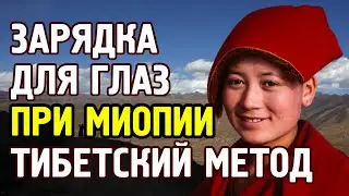Миопия. Тибетская двигательно-световая зарядка для глаз