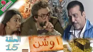 OUCHEN - Epi 15 -   أوشن