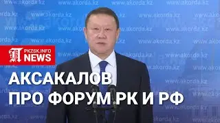 Аксакалов у Токаева про форум РК и РФ