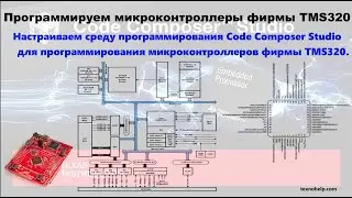 Урок №0. Настраиваем среду Code Composer Studio для программирования микроконтроллеров TMS320.