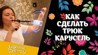Как сделать трюк 
