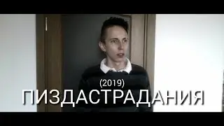 ПИЗДАСТРАДАНИЯ (2019) короткометражный фильм артхаус драма