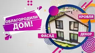 Бело-Каменный дом! Из бруса в камень!