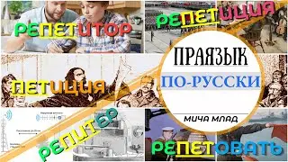Что означает ПЕТИЦИЯ, РЕПЕТИЦИЯ, РЕПЕТИТОР, РЕПЕТОВАТЬ, РЕПИТЕР? Праязык