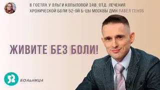 В гостях у Ольги Копыловой Зав. отд. лечения хронической боли 52-ой б-цы Москвы дмн ПАВЕЛ ГЕНОВ