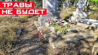 Как избавиться от травы вокруг могилы быстро и легко? Простой способ борьбы с травой!