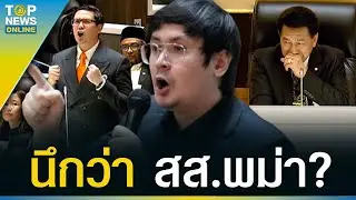 “สส.เพื่อไทย” รุมประท้วง “โรม” อภิปรายโจมตีพม่า แต่ทำไมฮาลั่นทั้งสภา | TOPUPDATE