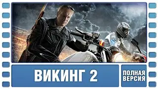 БОЕВИК ДЛЯ НАСТОЯЩИХ МУЖЧИН! Викинг 2. Боевик. Фильм. Лучшие Фильмы