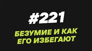 221. Безумие и как его избегают