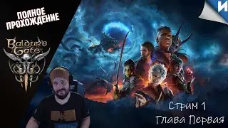 Полное прохождение День 1  | 