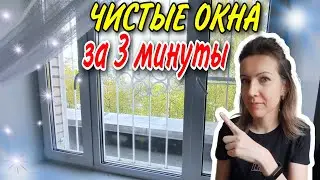 Как мыть ОКНА после зимы за 3 минуты, без спреев, газет и никаких разводов