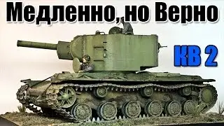 КВ 2 - Медленно, но Верно. War Thunder Танки