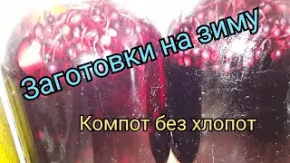 Компот без Хлопот. / Заготовки на Зиму