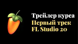 Трейлер курса: Ваш первый трек в FL Studio 20