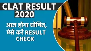 CLAT Result 2020: आज Result होगा घोषित, ऐसे करें Result Check | Education News