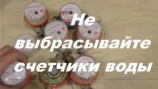 Не Выбрасывайте старые счетчики воды,пока не посмотрите это видео.
