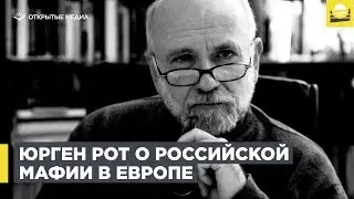 Юрген Рот о российской мафии в Европе  | 12+