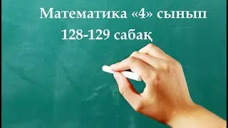 Математика 4 сынып 128-129 сабақ | Қорытындылау