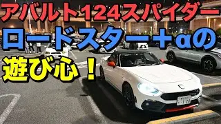 アバルト124スパイダー 試乗レビュー ロードスター＋αは遊び心の世界 ABARTH124 Spyder review
