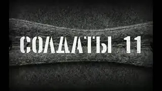 РАРИТЕТ! Заставка Солдаты-11 (Прапорщик е-мое!) в стиле (Солдаты 15: Новый призыв) (2007)