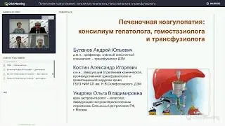 Печеночная коагулопатия: консилиум гепатолога, гемостазиолога и трансфузиолога