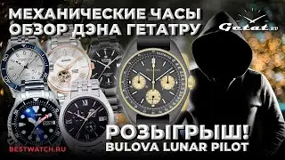 НОВОГОДНИЙ РОЗЫГРЫШ | Механические часы. Обзор DEN GETATRU