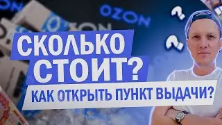 Как открыть пункт выдачи Озон? С чего начать? Сколько стоит ПВЗ запуск Ozon? Обзор