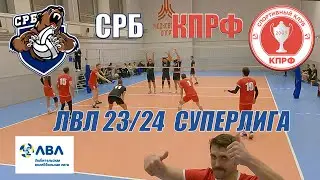 Волейбол. ЛВЛ Москва. КПРФ - Среднерусский банк (СБЕР)