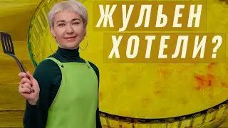 Жульен с грибами и курицей / Проще простого.