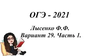 ОГЭ - 2021, Лысенко Ф.Ф. Вариант 29, Часть 1