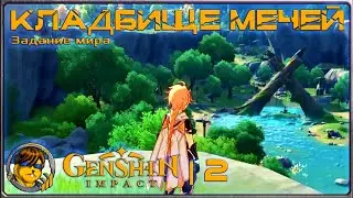 Кладбище мечей💥Прохождение Genshin Impact |2