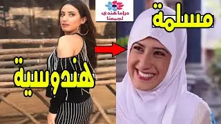 أروهي دخلت الى الاسلام ؟ - اليشا بانورا بطلة مسلسل حب الخادع