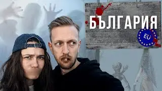 🇧🇬 Болгарский Сайлент Хилл. КУДА МЫ ПОПАЛИ? Болгария, автостоп и проблемы на границе