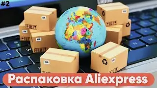Распаковка посылок с алиэкспресс #2