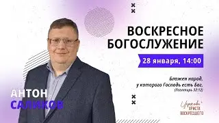 Антон Саликов /Воскресное богослужение / Прямая трансляция / Церковь Христа Воскресшего