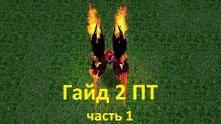 Как играть вдвоём без корма в Петры Баланс. 0 Ночь. (1/5)
