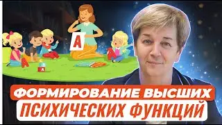 Роль игры в формировании высших психических функций у детей младшего дошкольного возраста