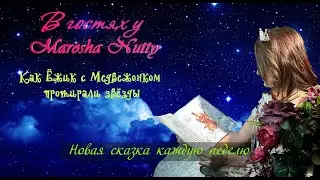 Как Ёжик с Медвежонком протирали звёзды I Читаем с Marosha Nutty