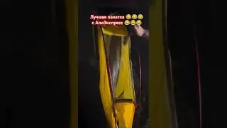 Палатка одноместная, боковая😂😂😂 с АлиЭкспресс!!! 