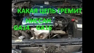 НИССАН ЦЕПЬ ГРМ  GA14. GA16 брякает гремит