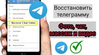 как восстановить переписку в телеграмма , как вернуть удаленный чат в телеграмма /
