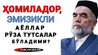 ҲОМИЛАДОР ЁКИ ЁШ БОЛАСИ БОР АЁЛ РЎЗА ТУТСА БЎЛАДИМИ? HOMILADOR AYOL RO'ZASI