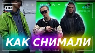 📽КАК СНИМАЛИ - 